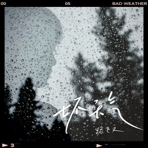 ดาวน์โหลดและฟังเพลง 坏天气 พร้อมเนื้อเพลงจาก 路飞文