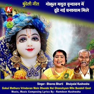 收听Bhaiyalal Kushwaha的Gokul Mathura Vrindavan Mein Dhunde Nai Ghanshyam Mile Bundeli Geet歌词歌曲