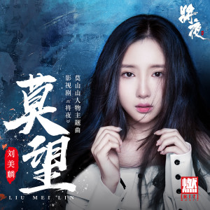 Album 莫望（影视剧《将夜》莫山山人物主题曲） oleh 刘美麟