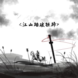 อัลบัม 江山踏破铁蹄 ศิลปิน 梦柯