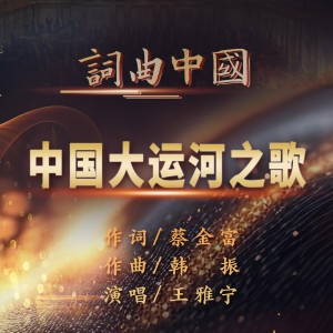 Album 中国大运河之歌 from 王雅宁