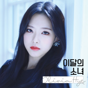 Dengarkan lagu Rosy (고원, Olivia Hye) (Feat. 희진) nyanyian 이달의 소녀(올리비아혜) dengan lirik