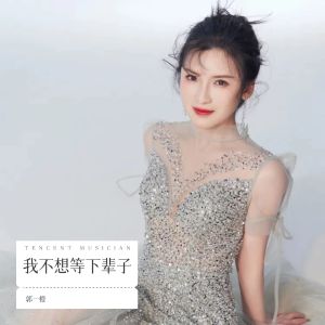 Album 我不想等下辈子 from 郭一橙