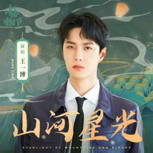 Listen to 山河星光 Starlight of Mountains and Rivers song with lyrics from 王一博