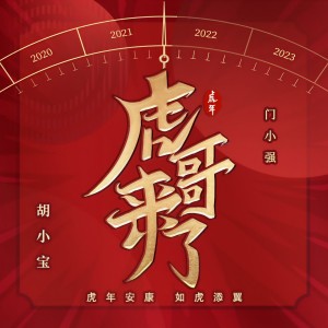 Listen to 虎哥来了 (完整版) song with lyrics from 门小强