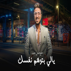 Listen to Yally Betwhem Nafsak song with lyrics from صالح الليثى