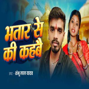 Album Bhatar Se Ki Kahbai from Shambhu Lal Yadav