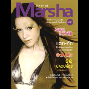 อัลบัม Best Of Marsha ศิลปิน มาช่า วัฒนพานิช