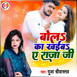 ดาวน์โหลดและฟังเพลง Bola Ka Khaiba Ye Raja Ji (Bhojpuri) พร้อมเนื้อเพลงจาก Pooja Shriwastav