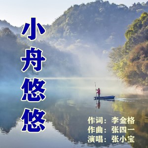 收聽張小寶的小舟悠悠歌詞歌曲