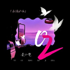 Album 02 (氛围女版) from 麦小兜