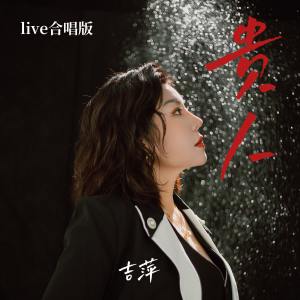 吉萍的专辑贵人 (live合唱版)