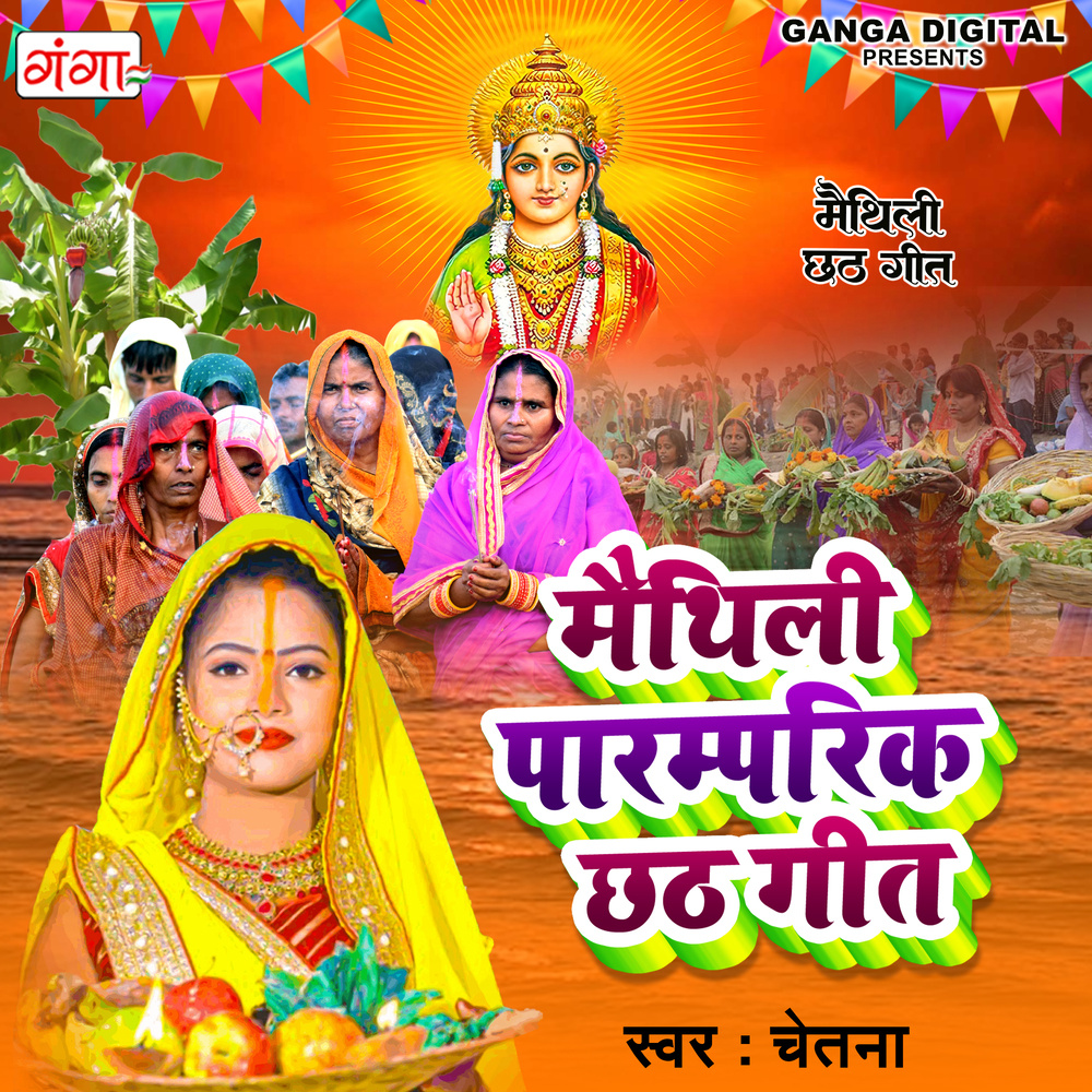Maithili Paramparik Chhath Geet