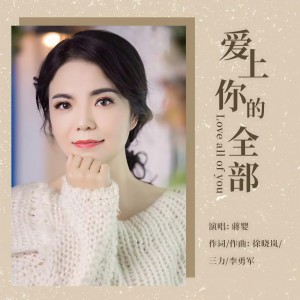收聽蔣嬰的愛上你的全部 (伴奏)歌詞歌曲
