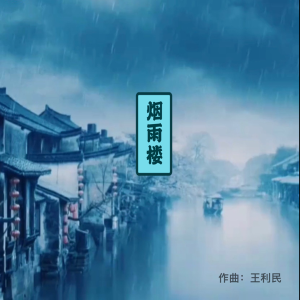收聽王利民的煙雨樓『治癒』 (完整版)歌詞歌曲