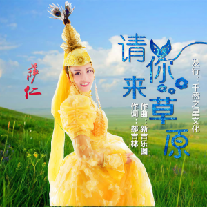 Listen to 请你来草原 (伴奏) song with lyrics from 萨仁