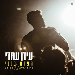 Album הפרח בגני (LIVE 2023) from 