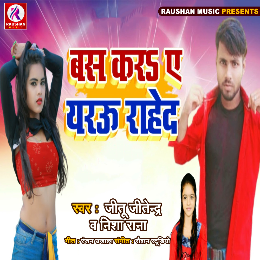 Bas Kara A Yarau Rahed (Bhojpuri)