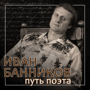 Dengarkan lagu Нимфа из Балтики (Слышу) nyanyian Иван Банников dengan lirik