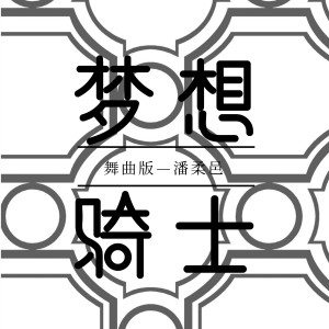 收聽潘柔邑的夢想騎士 (舞曲版)歌詞歌曲