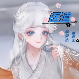 Listen to 医道 (完整版) song with lyrics from 李俊杰