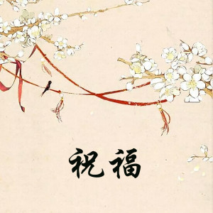 Listen to 祝福-17 song with lyrics from 郭宵珍