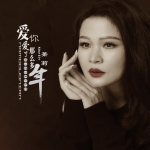 萧莉的专辑爱你爱了那么多年