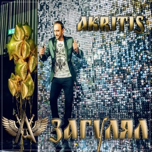 Listen to Загулял song with lyrics from Akritis