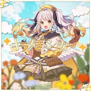 Listen to キラメきシーカー song with lyrics from メガミノウタゲ