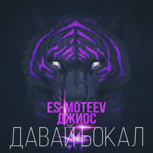 Listen to Давай бокал song with lyrics from ES-MOTEEV