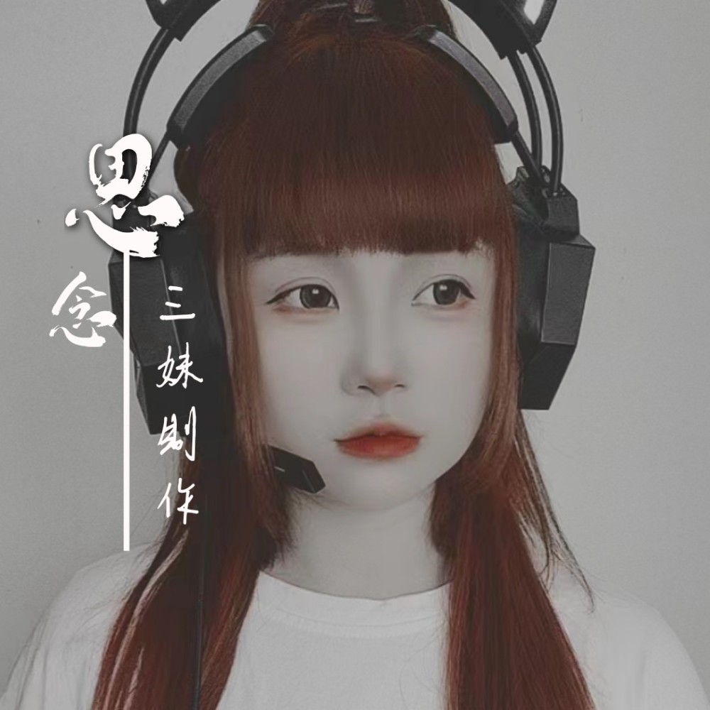 思念（山歌版） (伴奏)