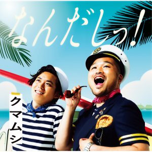 ดาวน์โหลดและฟังเพลง Attakaindakaraa (盆踊りver.) พร้อมเนื้อเพลงจาก クマムシ
