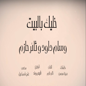Album Khalik Bel Beit from 