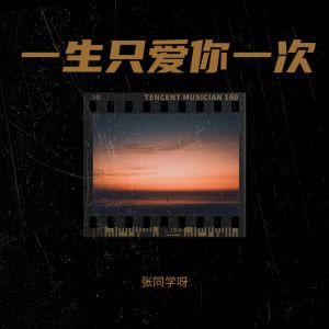 收聽張同學呀的一生只愛你一次 (cover: 唐77) (完整版)歌詞歌曲
