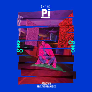 อัลบัม ไม่เข้ากัน (Pi) feat. TangBadVoice ศิลปิน กิ่ง เหมือนแพร