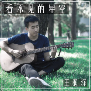Dengarkan 看不見的星空 lagu dari 王润泽 dengan lirik
