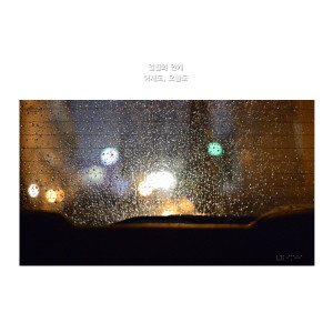 Album 어제도, 오늘도 from 일월의 안개