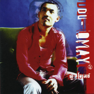 收聽ดูโอ-เมย์的อุ่นเครื่อง歌詞歌曲