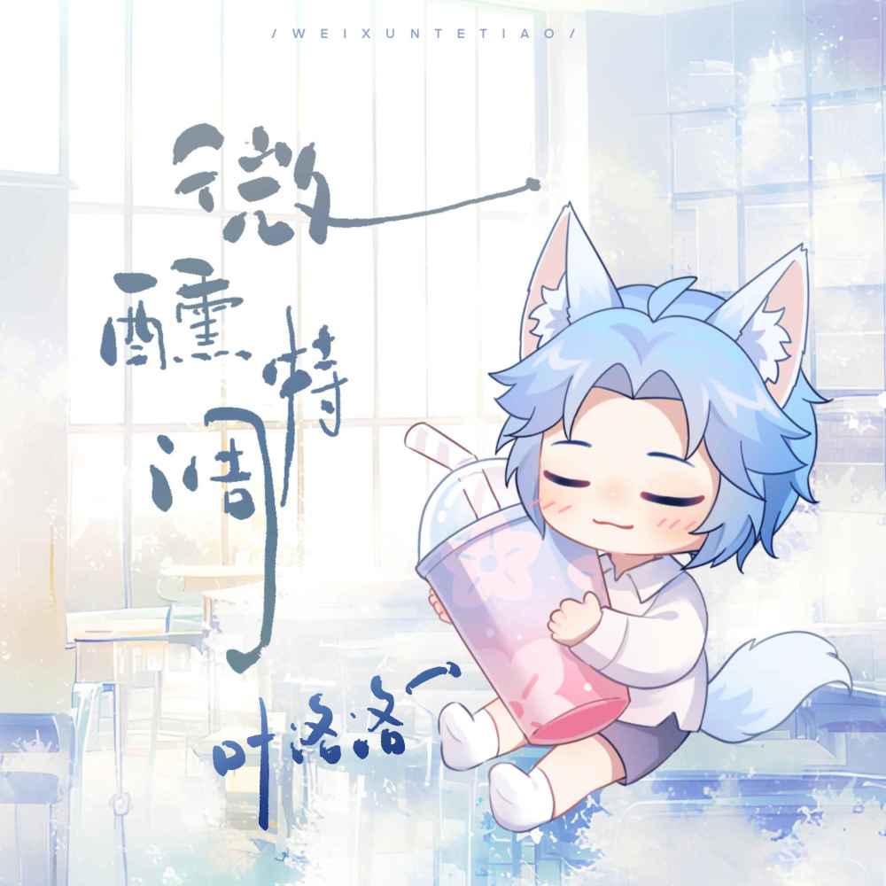 微醺特调 (加速版)