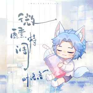 Listen to 微醺特调 song with lyrics from 叶洛洛