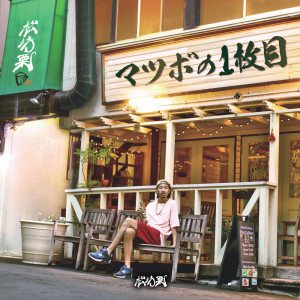 Dengarkan lagu やっぱりレゲエがナンバーワン nyanyian 松坊栗 dengan lirik