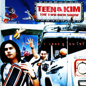 收聽ทีน แอนด์ คิม的แม่ตำลึง歌詞歌曲