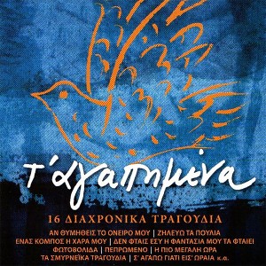 ดาวน์โหลดและฟังเพลง Thalassa I Agapi Sou พร้อมเนื้อเพลงจาก Georgia Velivasaki