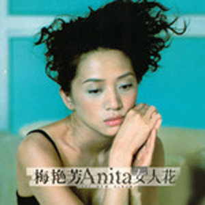 收聽梅艷芳的女人花歌詞歌曲