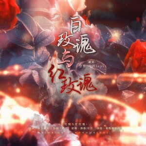 Listen to 白玫瑰与红玫瑰 (cover: 溱桑|玫月) (完整版) song with lyrics from 昤玥loyi