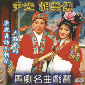 收听尹光的相逢何必曾相识歌词歌曲