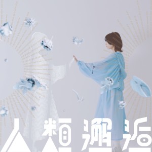 Album Human Encounter oleh 有形ランペイジ