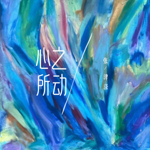 Album 心之所动 from 张津涤