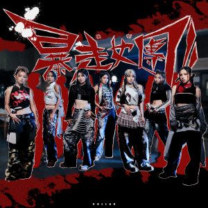收聽COLLAR的暴走女團歌詞歌曲