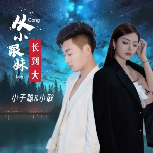 Album 从小跟妹长到大 from 小子聪